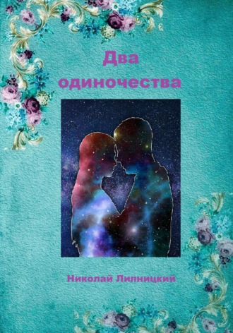 Обложка книги «Два одиночества»