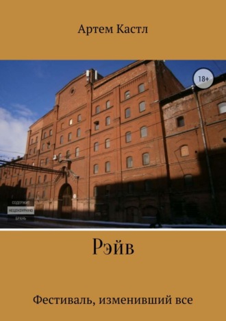 Обложка книги «Рэйв»