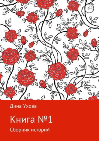 Обложка книги «Книга №1»