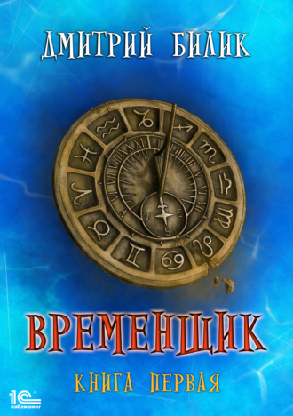 Обложка книги «Временщик. Книга 1»