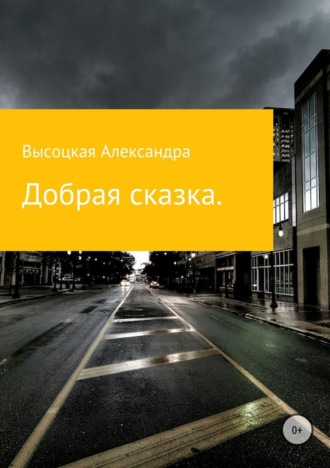 Обложка книги «Добрая сказка»