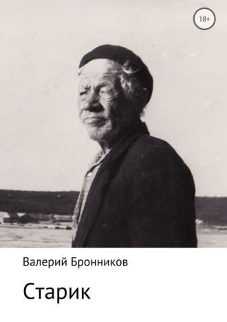 Обложка книги «Старик»