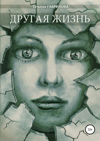 Обложка книги «Другая жизнь»