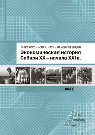 Обложка книги «Экономическая история Сибири XX – начала XXI века. Сборник статей по материалам IV Всероссийской научной конференции, Барнаул, 26-27 июня 2015 г. Том 1»