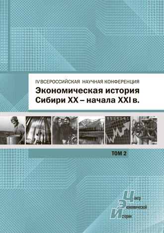 Обложка книги «Экономическая история Сибири XX – начала XXI века. Сборник статей по материалам IV Всероссийской научной конференции, Барнаул, 26-27 июня 2015 г. Том 2»