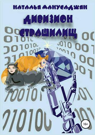 Обложка книги «Дивизион страшилищ»