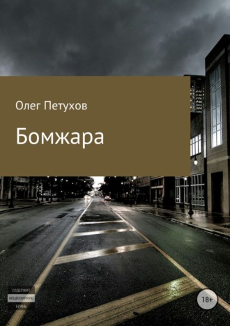 Обложка книги «Бомжара»
