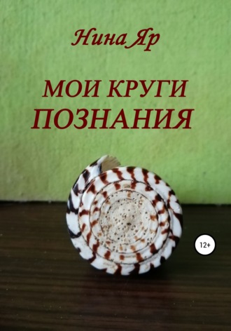 Обложка книги «Мои круги познания»