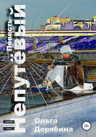 Обложка книги «Непутёвый»