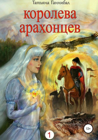 Обложка книги «Королева арахонцев. Книга первая»
