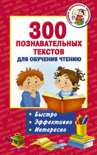 Обложка книги «300 познавательных текстов для обучения чтению»