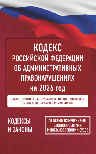 Обложка книги «Кодекс Российской Федерации об административных правонарушениях на 2026 год. Со всеми изменениями, законопроектами и постановлениями судов»