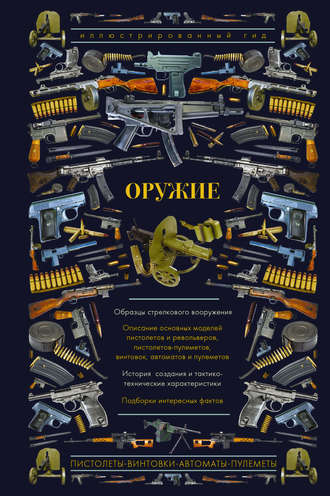 Обложка книги «Оружие. Иллюстрированный гид»
