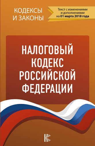 Обложка книги «Налоговый кодекс Российской Федерации. Части 1, 2. По состоянию на 1 марта 2018 года»