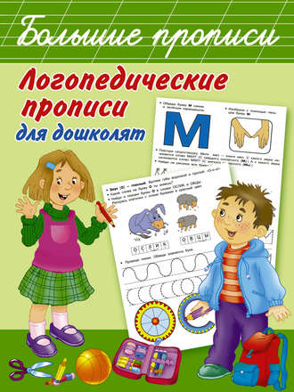 Обложка книги «Логопедические прописи для дошколят»