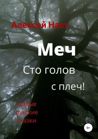Обложка книги «Меч сто голов с плеч!»