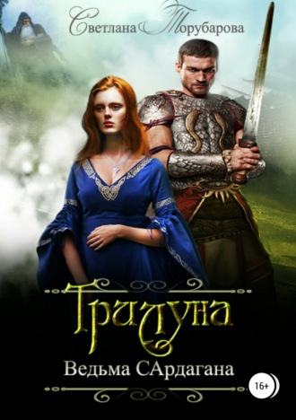 Обложка книги «Трилуна. Ведьма Сардагана»