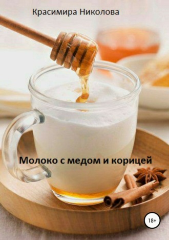 Обложка книги «Молоко с медом и корицей»