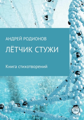 Обложка книги «Лётчик стужи»