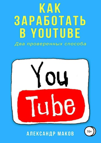 Обложка книги «Как заработать в Youtube. Два проверенных способа»