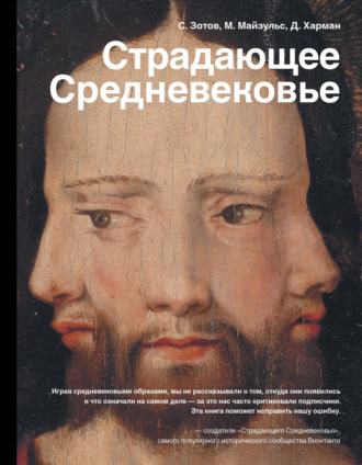 Обложка книги «Страдающее Средневековье. Парадоксы христианской иконографии»