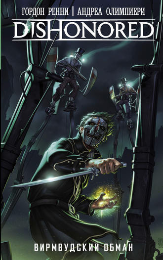 Обложка книги «Dishonored. Вирмвудский обман»