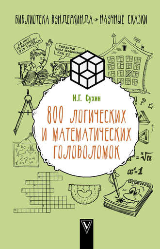 Обложка книги «800 логических и математических головоломок»
