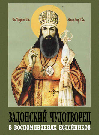 Обложка книги «Задонский чудотворец в воспоминаниях келейников»