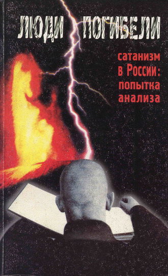 Обложка книги «Люди погибели. Сатанизм к России: попытка анализа»