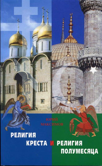 Обложка книги «Религия Креста и религия полумесяца»