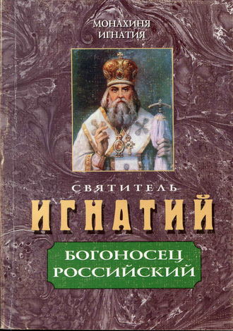 Обложка книги «Святитель Игнатий – Богоносец Российский»
