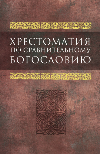Обложка книги «Хрестоматия по сравнительному богословию»