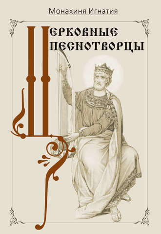 Обложка книги «Церковные песнотворцы»