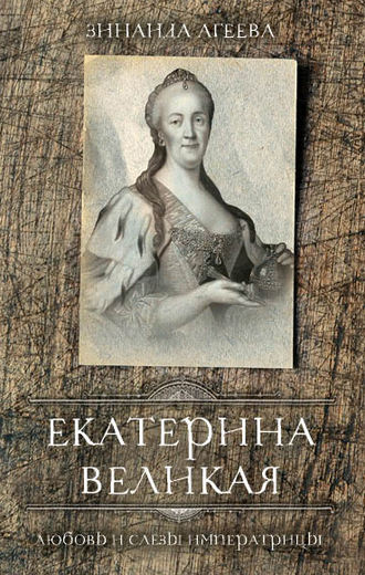 Обложка книги «Екатерина Великая. Любовь и слёзы императрицы»