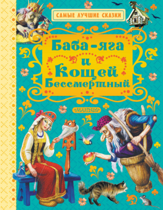 Обложка книги «Баба-яга и Кощей Бессмертный»