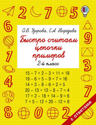 Обложка книги «Быстро считаем цепочки примеров. 2 класс»