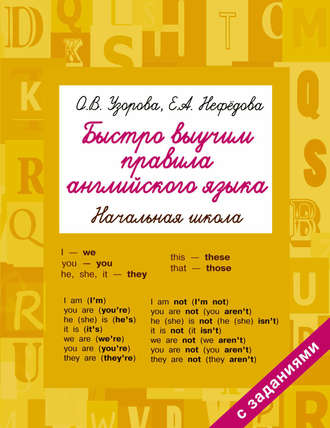 О. В. Узорова. Быстро выучим правила английского языка. Начальная школа