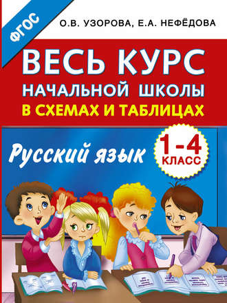 Обложка книги «Весь курс начальной школы в схемах и таблицах. Русский язык. 1-4 классы»