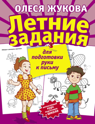 Обложка книги «Летние задания для подготовки руки к письму»