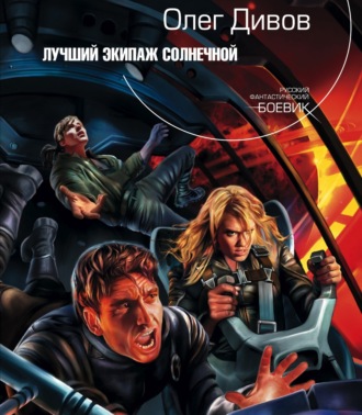 Обложка книги «Лучший экипаж Солнечной»