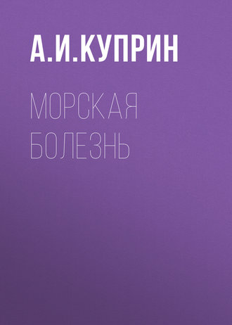 Обложка книги «Морская болезнь»
