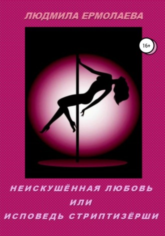 Обложка книги «Неискушённая любовь, или Исповедь стриптизёрши»