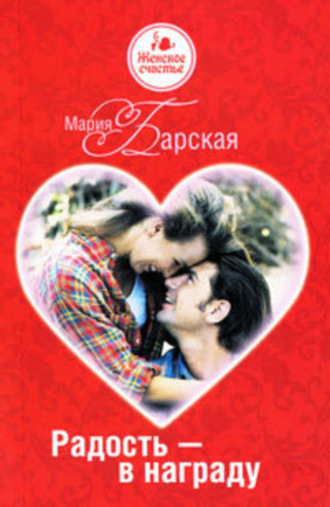 Обложка книги «Радость – в награду»