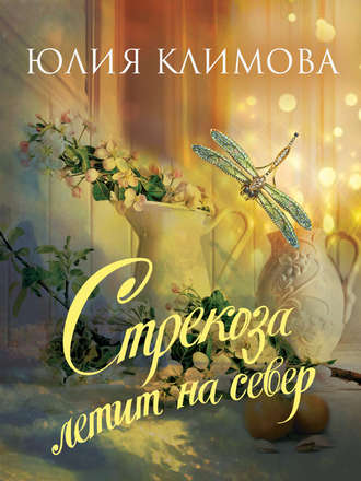 Юлия Климова. Стрекоза летит на север. Часть 1