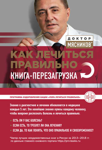 Обложка книги «Как лечиться правильно. Книга-перезагрузка»