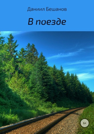 Даниил Александрович Бешанов. В поезде