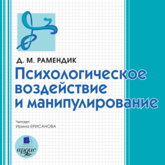 Обложка книги «Психологическое воздействие и манипулирование»