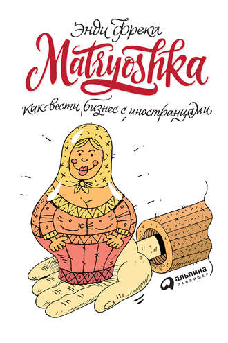 Энди Фрека. Matryoshka. Как вести бизнес с иностранцами