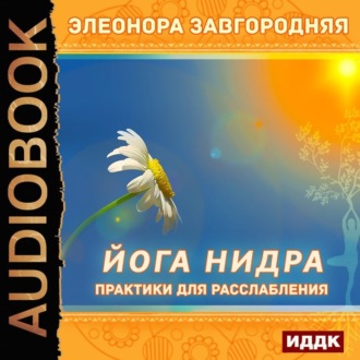 Обложка книги «Йога нидра. Практики для расслабления»