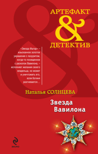 Обложка книги «Звезда Вавилона»